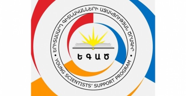 Երիտասարդ գիտնականների աջակցության ծրագիրը ժամանակավորապես դադարեցրել 
է գործունեությունը